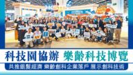 【樂齡科技博覽】科技園率45企參展 展示AI機械人、水中復康等創科方案 推動銀髮經濟