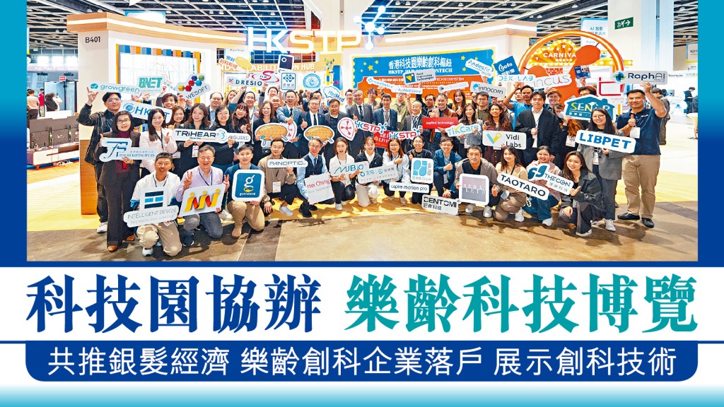 【樂齡科技博覽】科技園率45企參展 展示AI機械人、水中復康等創科方案 推動銀髮經濟