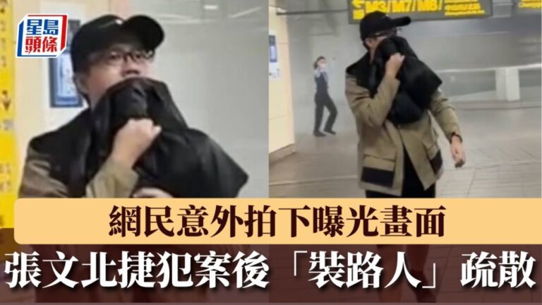【有片】台北隨機傷人案｜兇徒張文犯案後「變裝路人」混入人潮 網民驚見自己拍下畫面