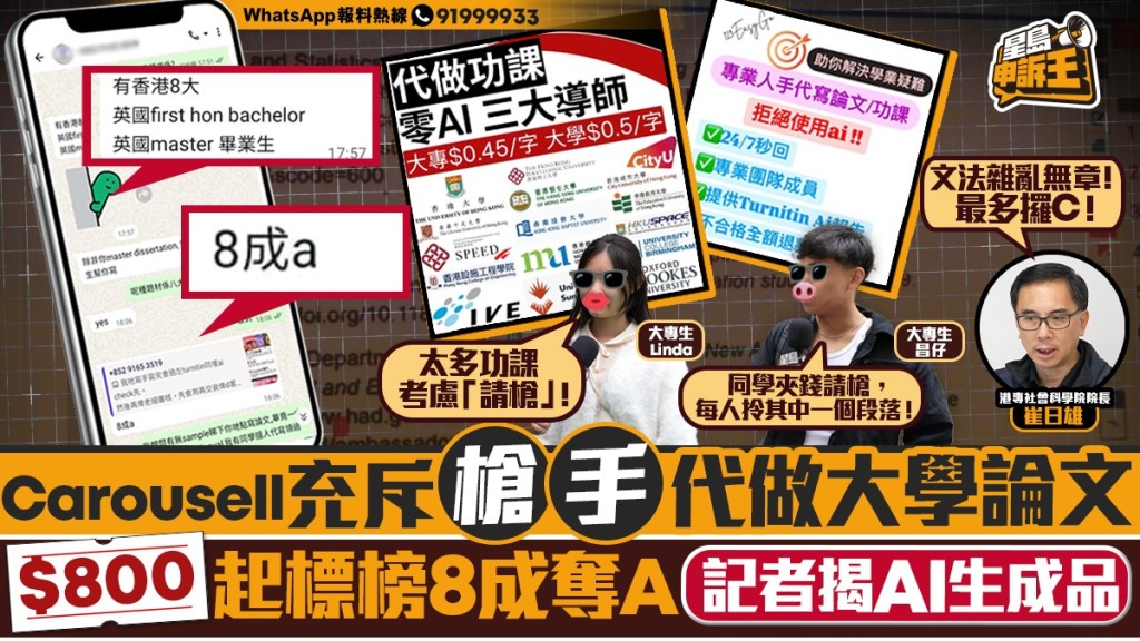 【星島申訴】「槍手」代寫大學論文:800元起標榜8成奪A,記者揭AI生成品隨時「奪A」變「F」 【星島申訴】「槍手」代寫大學論文:800元起標榜8成奪A,記者揭AI生成品隨時「奪A」變「F」