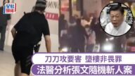 【法醫解構】台北隨機傷人案 張文刀刀致命手法專業 墮樓非畏罪自殺