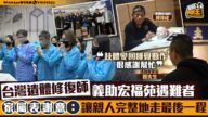 【人間有情】台灣遺體修復師義助宏福苑火災遇難者 家屬：讓親人完整走最後一程