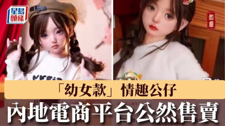 震驚！電商平台驚現「幼女」「孕婦」情趣公仔，東莞惠陽市監緊急叫停
