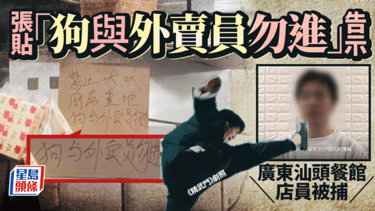 汕頭餐館禁狗與外賣員入內，店員貼告示惹議被拘留