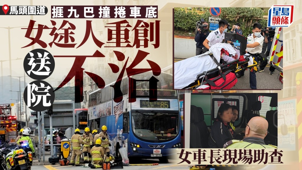 紅磡馬頭圍道恐怖車禍！27歲女途人疑衝燈 遭九巴撞倒捲車底慘死
