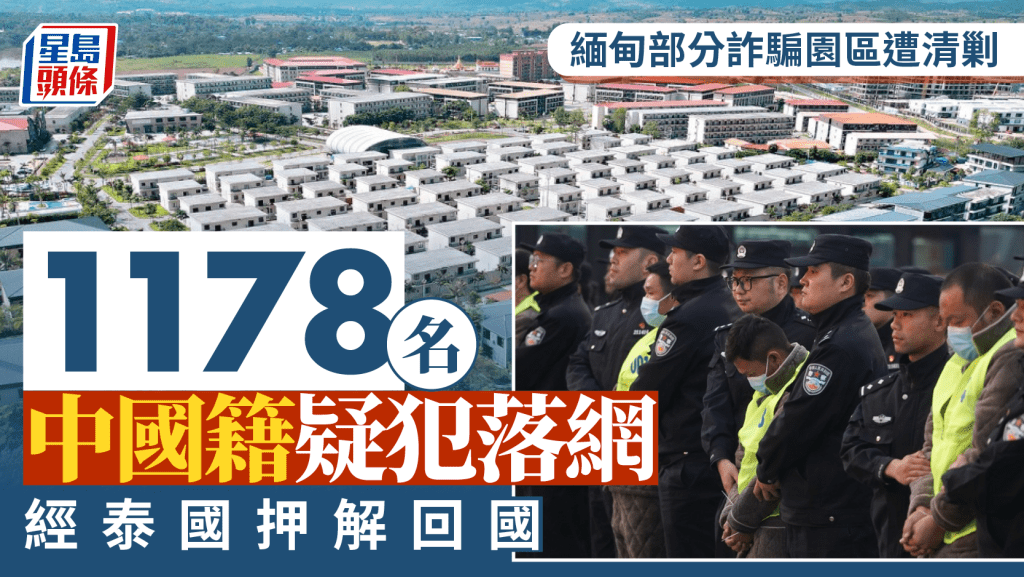 緬甸KK園區再破獲!逾千中國籍電騙疑犯經泰國押解回國 緬甸KK園區再破獲!逾千中國籍電騙疑犯經泰國押解回國