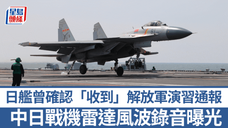 【雷達風波錄音曝光】解放軍演習前多次通報 日艦親口回覆「收到」