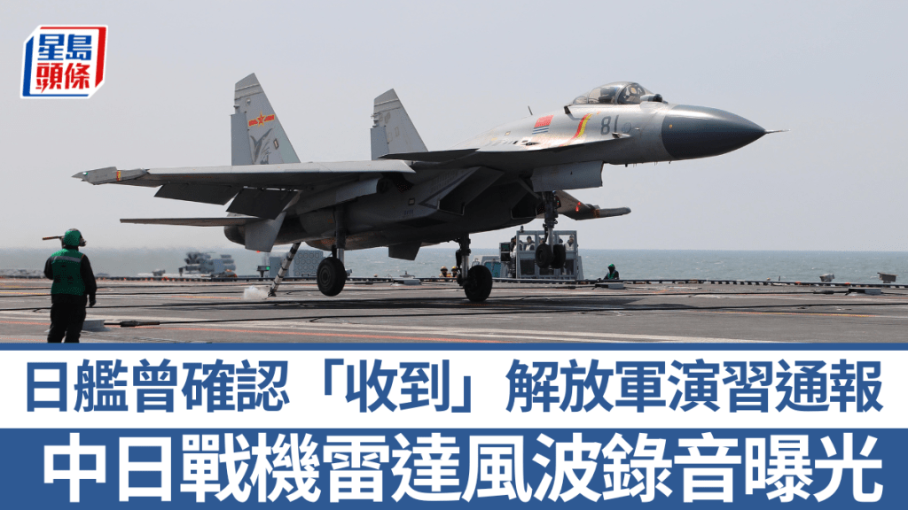 【雷達風波錄音曝光】解放軍演習前多次通報 日艦親口回覆「收到」 【雷達風波錄音曝光】解放軍演習前多次通報 日艦親口回覆「收到」