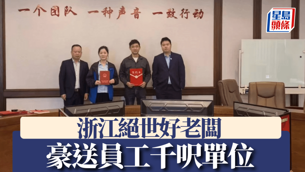 打工仔夢寐以求!浙江老闆豪送千呎單位獎勵員工,條件係……