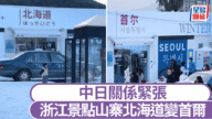 中日關係緊張 浙江景區急轉彎 山寨「北海道」一夜變「首爾」 中日關係緊張 浙江景區急轉彎 山寨「北海道」一夜變「首爾」