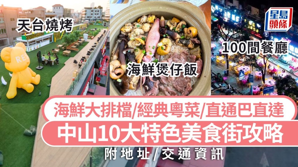 深中通道開通!2025中山美食街終極攻略:十大地道風味等你嚟掃街! 深中通道開通!2025中山美食街終極攻略:十大地道風味等你嚟掃街!