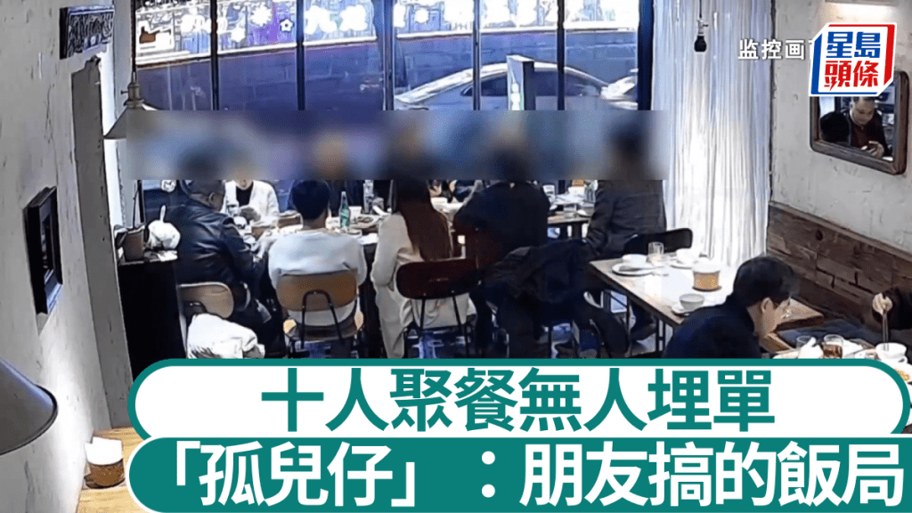10人飯局食到凌晨剩1人埋單? 重慶「老友」集體走數 網民:食霸王餐!