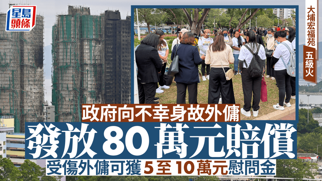 大埔宏福苑大火:外傭獲賠償詳情揭曉 大埔宏福苑大火:外傭獲賠償詳情揭曉