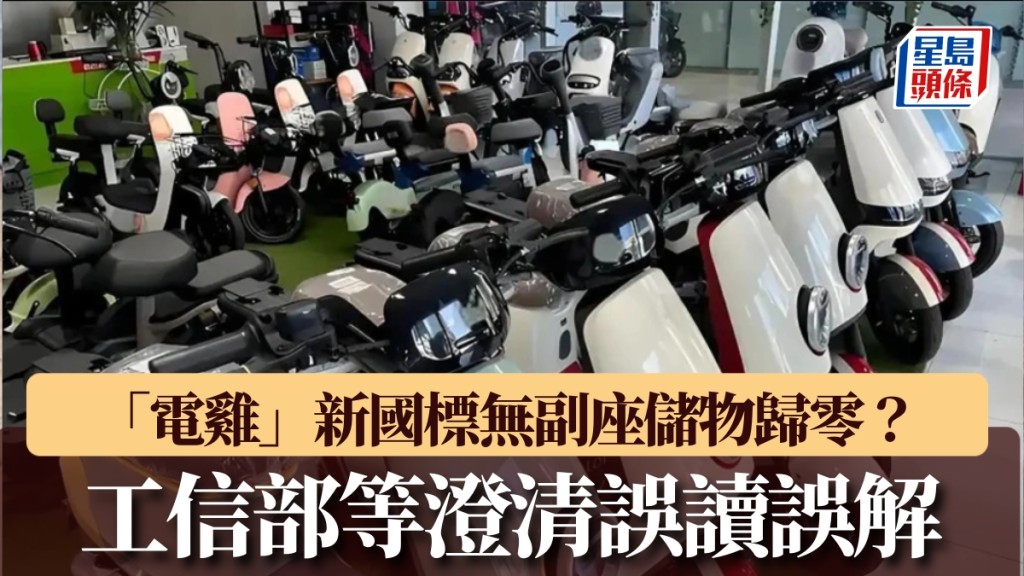 「電雞」新國標惹議:無副座、儲物空間歸零?工信部緊急澄清,雅迪道歉! 「電雞」新國標惹議:無副座、儲物空間歸零?工信部緊急澄清,雅迪道歉!