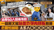元朗冰室肉餅飯一夜爆紅！老闆憂加租：人多到飯都煮唔切