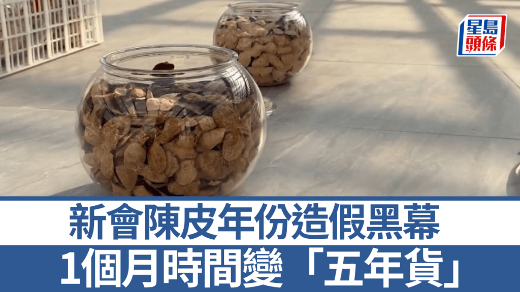 新會陳皮驚爆造假黑幕！一個月速成「五年陳皮」 70元批發價竟賣500元