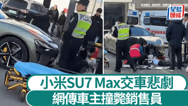小米SU7 Max杭州車主提車即出事 網傳銷售員被撞倒