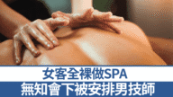 女客全裸做SPA驚見男技師　按摩店未諮詢安排惹爭議