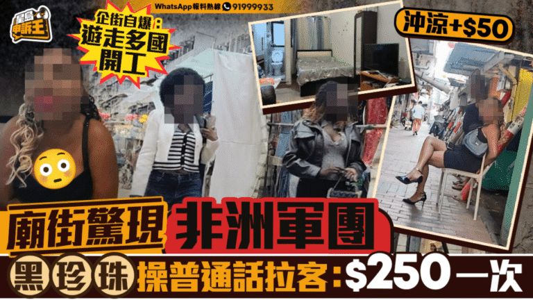 佐敦廟街驚現非洲「黑珍珠」軍團 操普通話拉客 警掃黃難斷尾