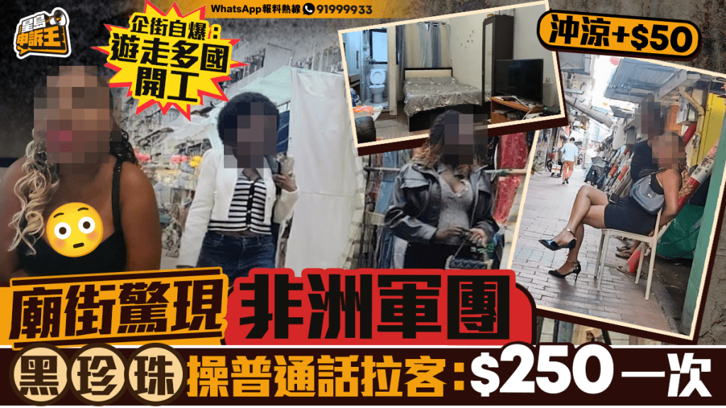 佐敦廟街驚現非洲「黑珍珠」軍團 操普通話拉客 警掃黃難斷尾
