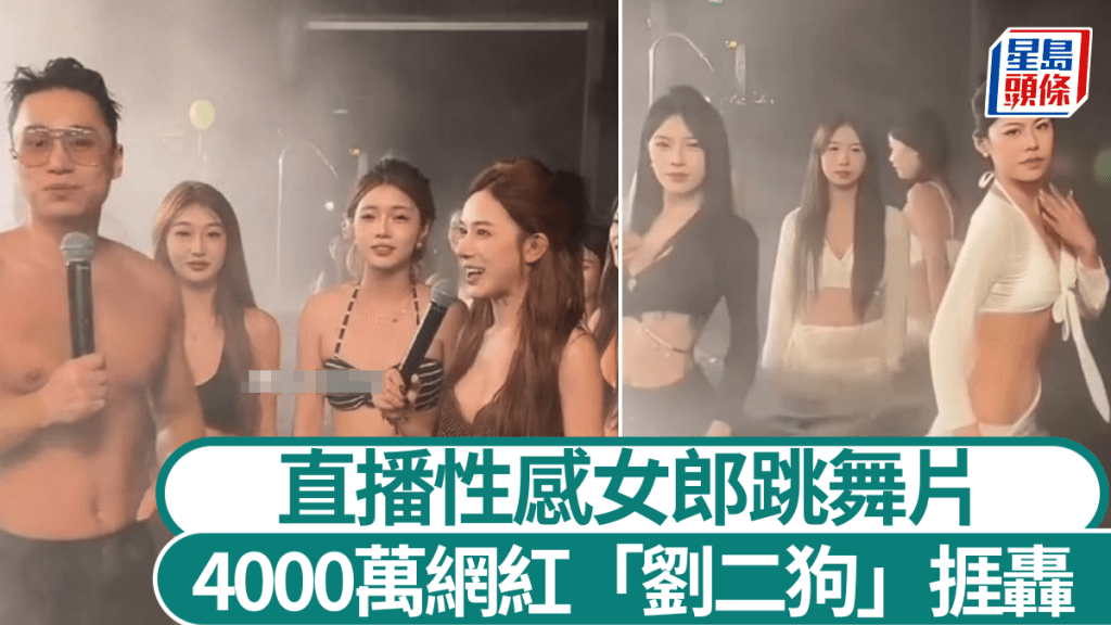 4400萬粉絲網紅「劉二狗」因性感泳池派对被快手平台封禁