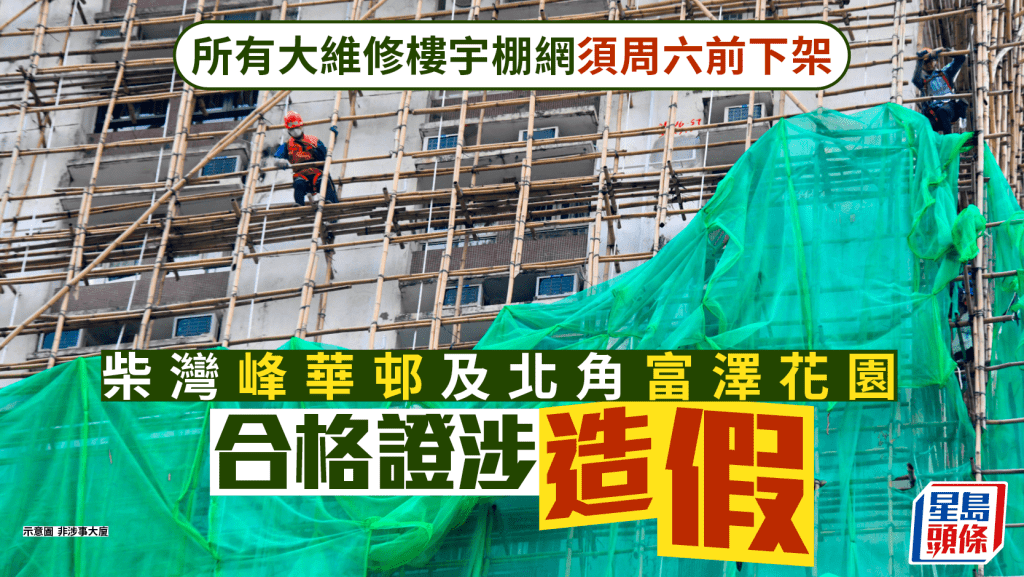 宏福苑大火後續:全港大維修樓宇棚架限時拆除! 宏福苑大火後續:全港大維修樓宇棚架限時拆除!