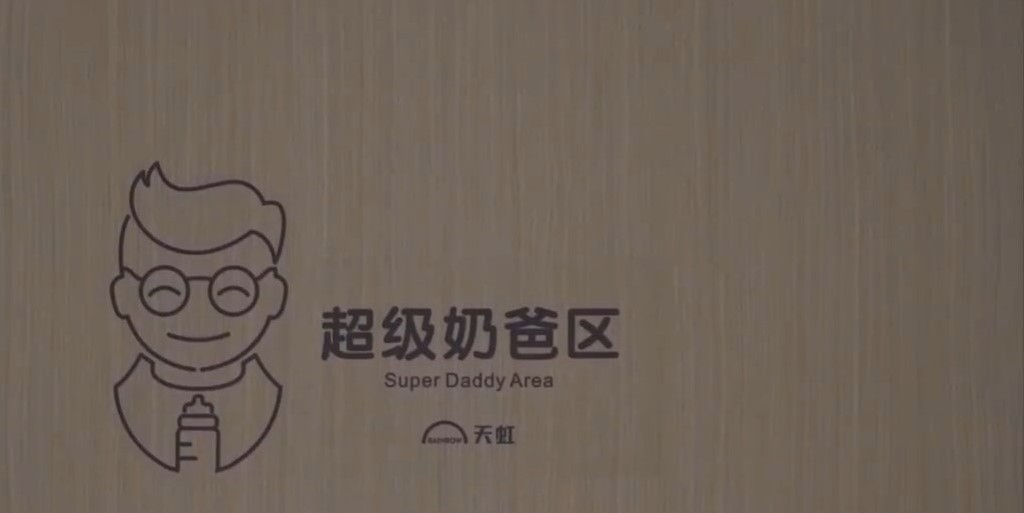 港爸北上湊B福音!深圳商場首設「父嬰室」 職員3分鐘速遞尿片 港爸北上湊B福音!深圳商場首設「父嬰室」 職員3分鐘速遞尿片