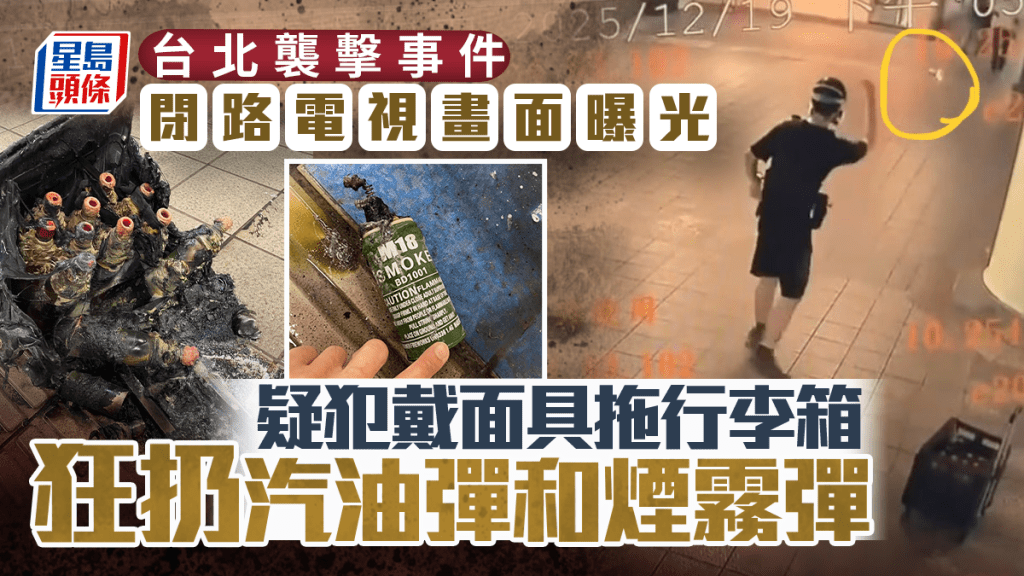 【突發】台北車站驚現蒙面狂徒!拖行李箱狂擲煙霧彈 乘客恐慌四散