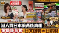 【消費陷阱】藥房職員踢爆：日文包裝≠日本製！港人熱買感冒藥、痔瘡膏真相