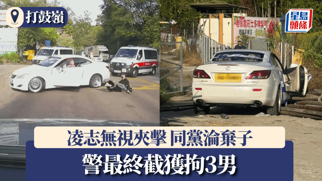 【車Cam直擊】打鼓嶺凌志瘋狂逃竄 無視警車夾擊 同黨被拋落車淪棄子 警拘3男檢毒品 【車Cam直擊】打鼓嶺凌志瘋狂逃竄 無視警車夾擊 同黨被拋落車淪棄子 警拘3男檢毒品
