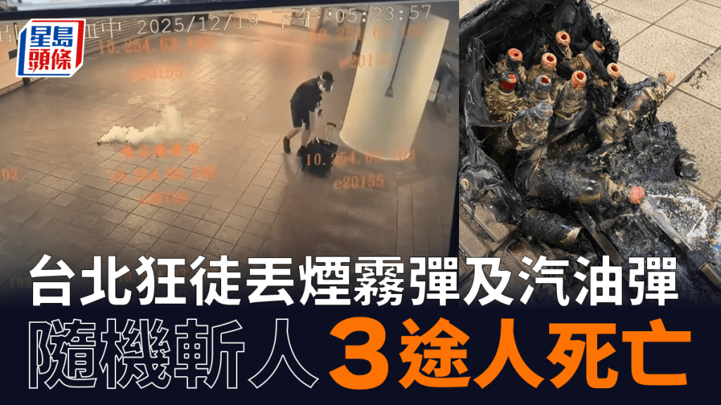 台北隨機傷人案|張文丟煙霧彈斬死3人,5人仍救治中,警方策劃逾半年 台北隨機傷人案|張文丟煙霧彈斬死3人,5人仍救治中,警方策劃逾半年