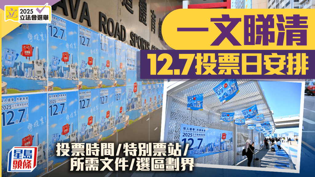 2025立法會選舉攻略:投票須知、地點、時間全攻略! 2025立法會選舉攻略:投票須知、地點、時間全攻略!