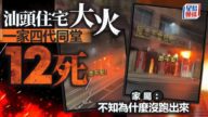 汕頭住宅大火奪12命 四代同堂家庭慘遭滅門 廣東省下令徹查 汕頭住宅大火奪12命 四代同堂家庭慘遭滅門 廣東省下令徹查