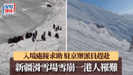 新疆雪崩傳港人罹難 入境處接求助 駐京辦急派員赴當地協助家屬