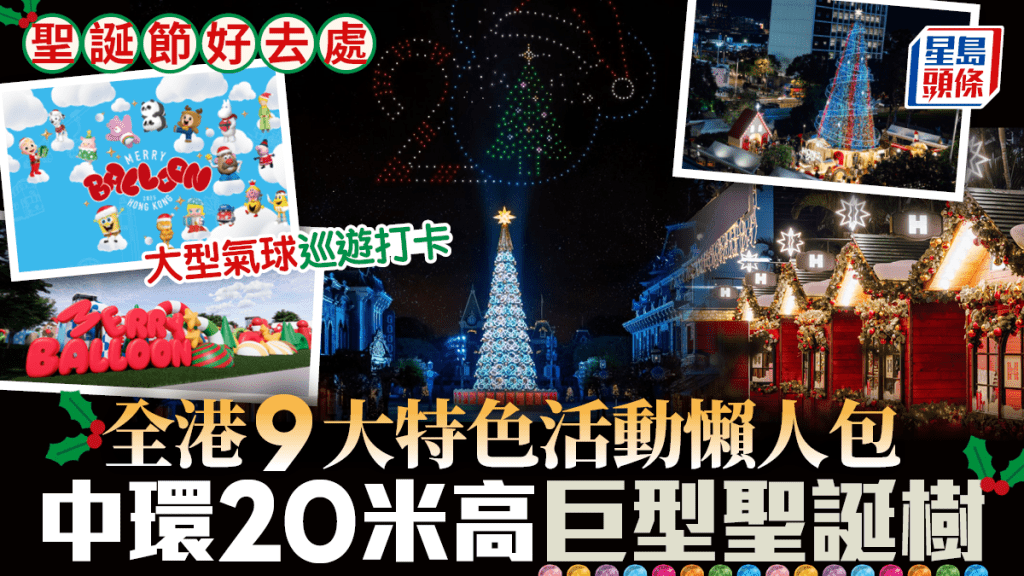 2025聖誕節好去處懶人包｜全港9大特色活動推介 巨型聖誕樹、氣球巡遊、光影樂園打卡攻略
