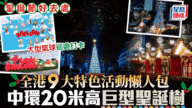 【聖誕好去處2025】全港9大特色活動懶人包！中環20米高巨型聖誕樹、大型氣球巡遊打卡攻略