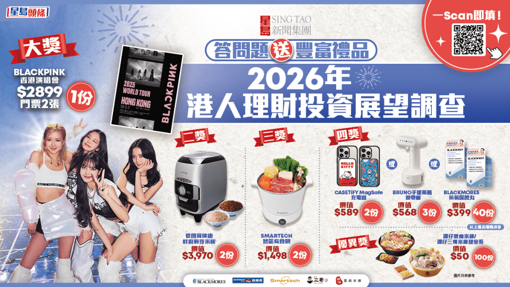 【有獎調查】2026年港人理財投資大計！分享致富策略，贏BLACKPINK演唱會門票等豐富禮品