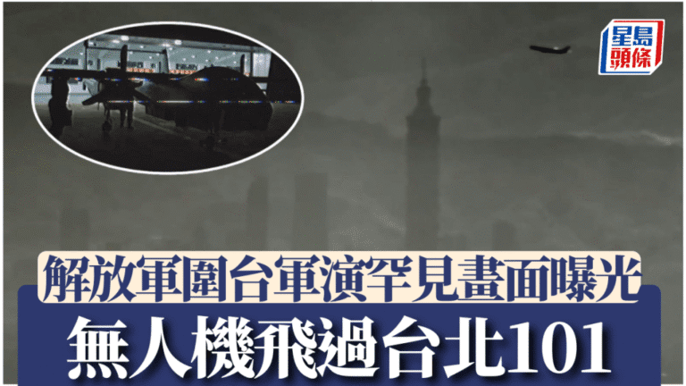 解放軍圍台軍演震撼畫面曝光！無人機飛越台北101，微博發文「你就在我的舷窗下」