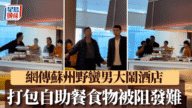 江蘇「肥牛哥」大鬧酒店自助餐！自備膠袋打包被阻　竟發難怒斥職員