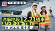 中九龍繞道油麻地段12.21通車!「上天入地下海」工程奇蹟,油麻地至九龍灣車程縮至5分鐘 中九龍繞道油麻地段12.21通車!「上天入地下海」工程奇蹟,油麻地至九龍灣車程縮至5分鐘