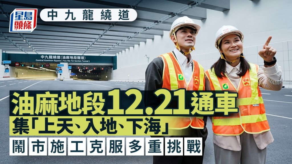 中九龍繞道油麻地段12.21通車！「上天入地下海」工程奇蹟，油麻地至九龍灣車程縮至5分鐘