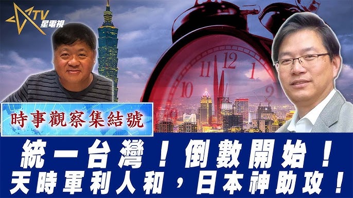 粵語統一台灣！倒數開始！天時軍利人和，日本神助攻！