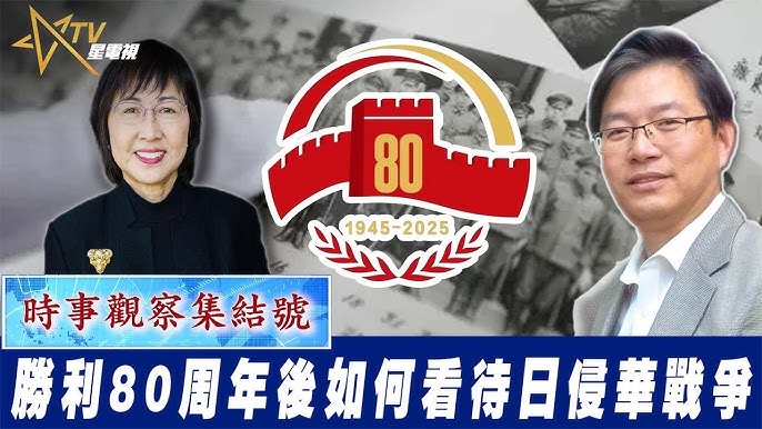 粵語勝利80周年後如何看待日侵華戰爭