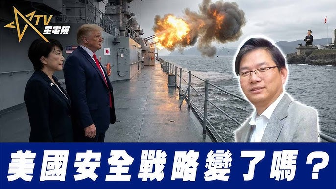 粵語美國安全戰略變了嗎？