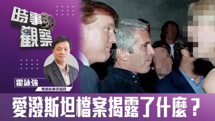 粵語重溫：愛潑斯坦檔案揭露了什麼？