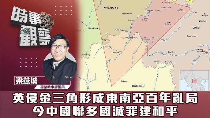 粵語英侵金三角形成東南亞百年亂局，今中國聯多國滅罪建和平