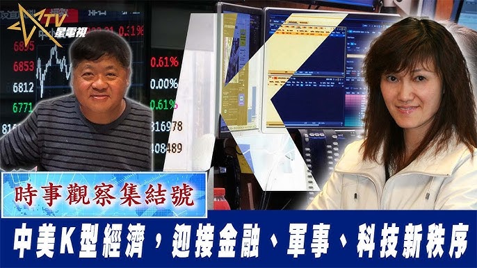 粵語中美K型經濟，迎接金融、軍事、科技新秩序