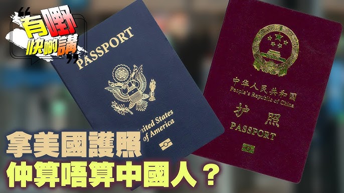 粵語拿美國護照仲算唔算中國人？海外華人愛國、身份認同同言論自由