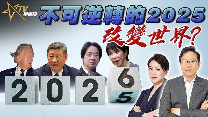 2025大事件回顧＆世界如何邁向2026
