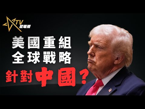 國語美國重寫全球戰略，經濟＋軍事雙軌壓制中國？｜北約史上最大軍費改革！美國要建立「戰前歐洲」？